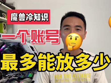 魔兽冷知识:怀旧服一个账号最多能放多少金币? #魔兽世界怀旧服 #tbc #wlk #金币 #冷知识