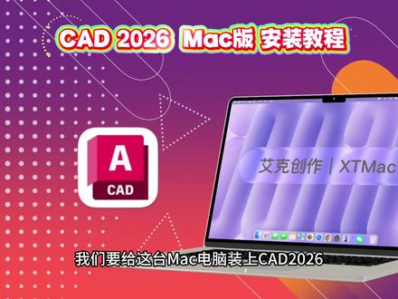 Cad安装包Mac版下载安装教程,支持Mac电脑M1-M5 CAD Mac版安装包下载安装使用免费视频教程,CAD2026Mac版支持苹果电脑M1-M5芯片,支持A18/19Pro芯片的Macbook,苹果Mac电脑怎么下载安装Cad软件#Mac版CAD #mac软件安装