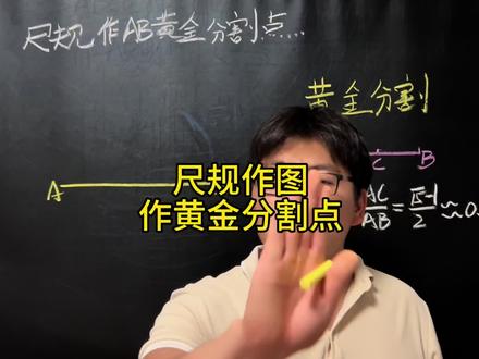 中考前一定要学会用尺规作《黄金分割点》 #中考 #尺规作图 #黄金分割点 #数学思维 #中考倒计时