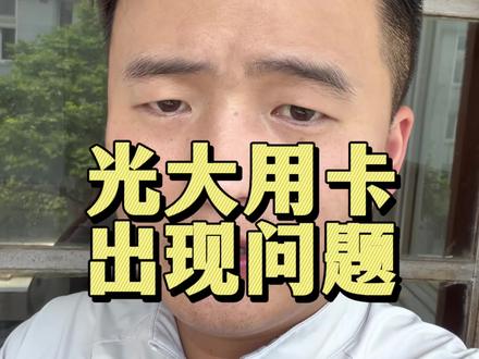 光大信用卡用途异常正确应对方法#信用卡 #信用卡注意事项 #合理使用信用卡 #光大