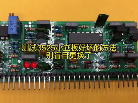 测试3525小立板好坏的方法,别盲目更换了#焊机维修#焊机小立板原理#维修#电子技术#3525芯片原理