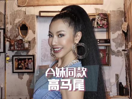 发量惊人|A妹Lisa同款|欧美高马尾教程 #发型 #a妹 #lisa