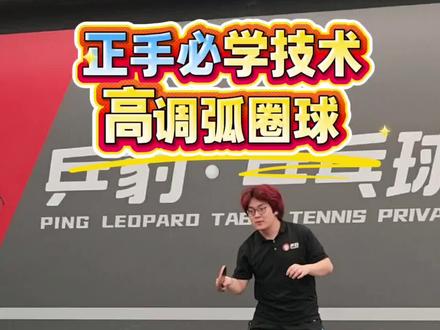 正手必学技术,高调弧圈球如何拉?#乒乓球教学视频 #乒乓球 #乒乓球教学
