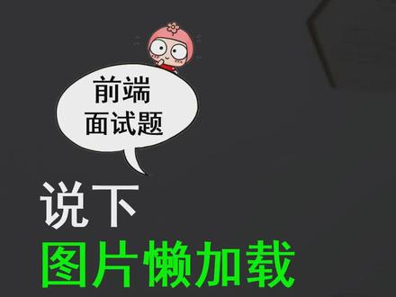 前端面试真题:说下图片懒加载的原理#程序员 #编程 #找工作 #干货分享 #深圳