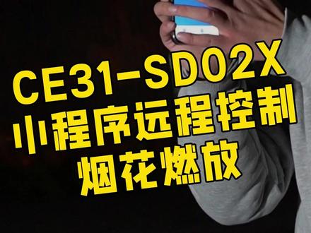 春节就要到了,除夕夜如何准时又安全的燃放烟花呢? 一个小妙招,教你用小程序版遥控开关远程点燃烟花。#春节 #手机控制 #安全燃放 #物联网设备 #4G遥控开关