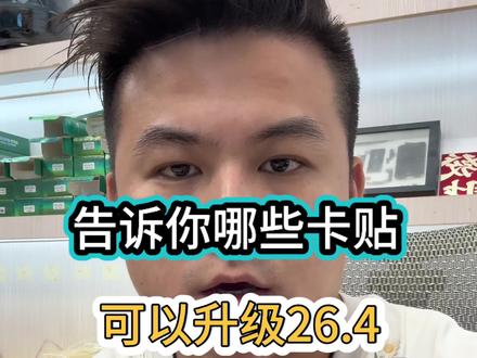 支持升级iOS26.4系统的卡贴有这些! #ios26 #苹果手机升级系统 #卡贴机 #苹果有锁机 #数码科技