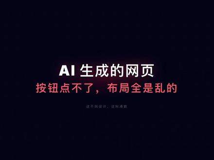 AI画网页总翻车? Hermes Agent生成能用的原型 很多AI工具号称能生成网页,但做出来的东西文字溢出、按钮点不了、手机上全是乱码。Claude Design不是画图,而是直接产出完整的HTML文件,调用Stripe/Linear等商业设计系统,5秒出可点击原型。
#AI设计 #Claudedesign #网页设计 #hermesagent #AI工具