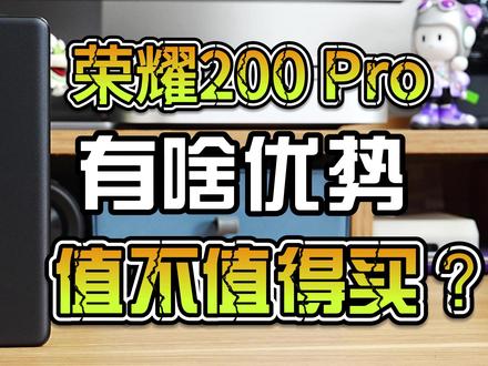 荣耀200 Pro优势到底在哪?值不值得买?