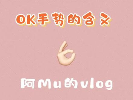 OK手势,在外国是不能随便使用的,不然会有危险!