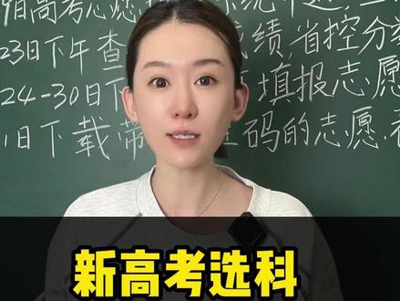 新高考选科历地生 #新高考选科 #历地生