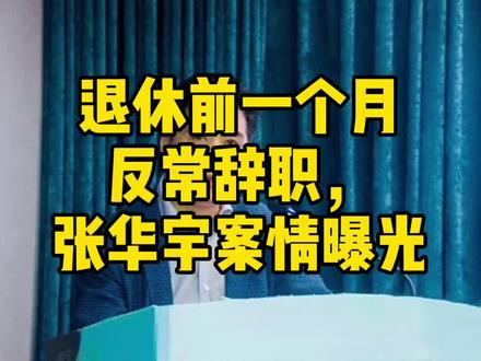 退休前一个月反常辞职,张华宇案情曝光