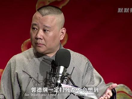 德云社特辑(中) #德云社 #侯震 #郭德纲 #娱乐评论大赏