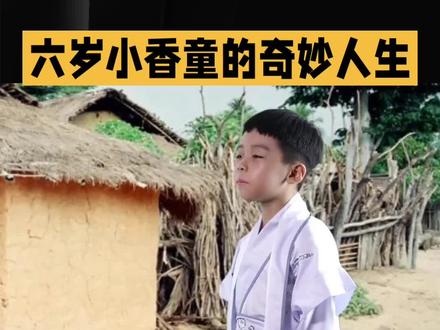 民间故事《六岁小香童的奇妙人生》