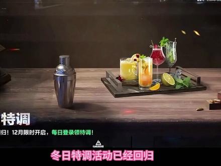 三角洲行动冬日特调配方 #三角洲行动 #阿萨拉 #三角洲行动调酒 #冬日特调