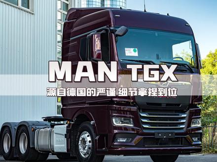 新款曼恩TGX,细设计拿捏到位,动力系统世界一流,源自德国的高端重卡,想不想拥有一辆? #曼恩TGX #曼恩