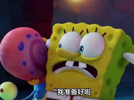 #海绵宝宝 #海绵宝宝之深海大冒险 #海绵宝宝派大星 #海绵宝宝lol #海绵宝宝海洋世界照进现实