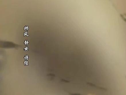 听歌解郁#邶风.静女《诗经》#古风歌曲