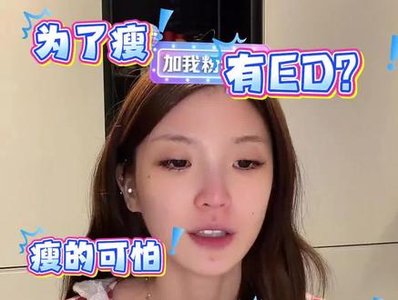 这回知道ED是什么意思了,没有ED噢是健康的!老婆们也要好好吃饭#好好吃饭 #规律作息 #金惠敏 #金惠敏出道 #金惠敏solo出道