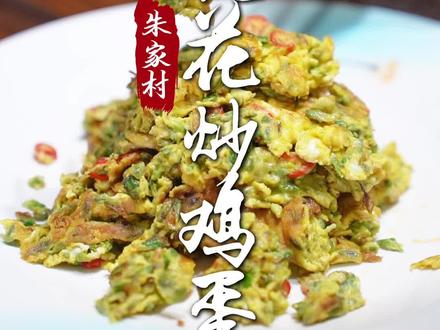 摘一把洋槐花,炒个鸡蛋,朴实好吃,地道农村老味道 #美食分享 #洋槐花 #乡村味道 #抖音美食推荐官 #炒出香气四溢