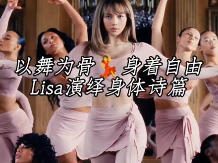 Lisa舞动NikeSKIMS联名,定义春季时尚力 #lisa
当舞者灵魂遇见顶尖设计,Lisa再次以身体叙事,诠释何为“运动中的美学”。作为Nike与SKIMS 2026春季系列代言人,她每一个流畅而有力的舞姿,都在诉说面料的极致贴合与高弹性。
从服装到首度亮相的分趾鞋,系列专注高性能与舒适,让运动时刻皆成风格宣言。Lisa凭借全球影响力,让宣传视频瞬间引爆社交网络,不止因为她是偶像,更因为她用舞蹈让产品“活”了起来。#时尚#联名#Nike#偶像