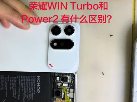 荣耀WIN Turbo拆机视频 这款机器就荣耀Power2 的换明机器改了一个壳,主板和电池 还有外配几乎都是一模一样的改了个字多卖点??真有意思 🤔#荣耀 #荣耀WINTurbo #荣耀Power2 #拆机视频