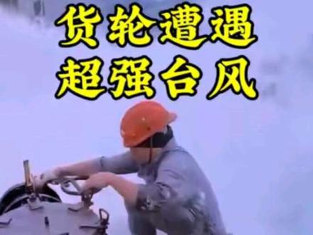 万吨国际货轮大洋遭遇双台风 海豚领航顺利穿过暴风海域安全回国 真不敢想象当年郑和下西洋都客服了多少的困难险阻才有了我们今天的航运发展 继续努力发展海上力量
#海员生活 #记录真实生活 #台风 #祖国万岁 #海豚领航