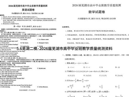 5.6芜湖二模·2026届芜湖市高中毕业班教学质量统测#2026届芜湖市高中毕业班教学质量统测 #芜湖二模 #安徽芜湖2026届高三二模 #金榜题名