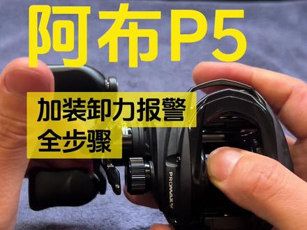#水滴轮保养 #阿布 全网阿布P5加装卸力报警最全步骤…