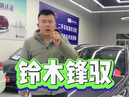 如果你的预算在3个多,那超弟给你推荐铃木锋驭#铃木 #锋驭 #每天推荐好车 #dou是好车 #性价比超高