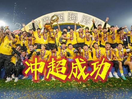 青岛西海岸1-0延边龙鼎,青岛西海岸获得中甲亚军挺进中超。#青岛西海岸1比0延边龙鼎 #青岛西海岸队 #中甲