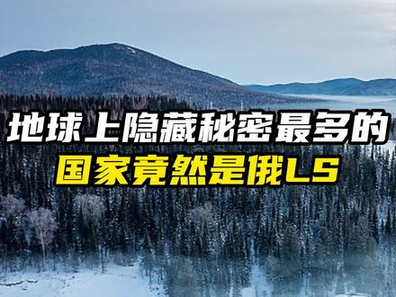 地球上隐藏秘密最多的是俄罗斯!
