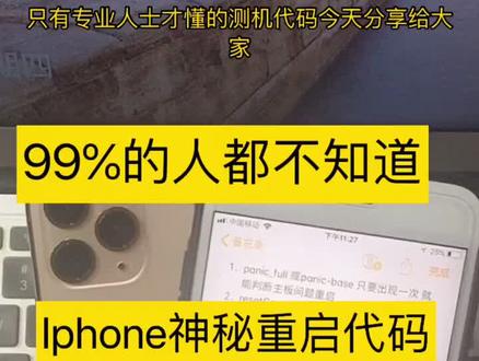 iPhone是否有暗病的重启代码 #iphone #iphone小技巧 #dou出新知 @抖音小助手