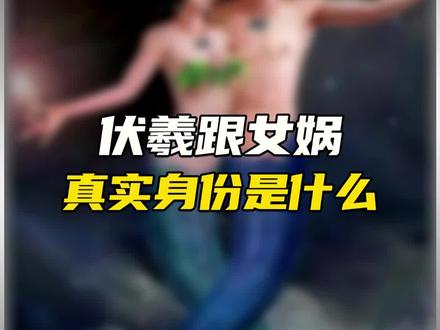 你有没有想过伏羲和女娲到底什么关系?#山海经 #神话 #女娲