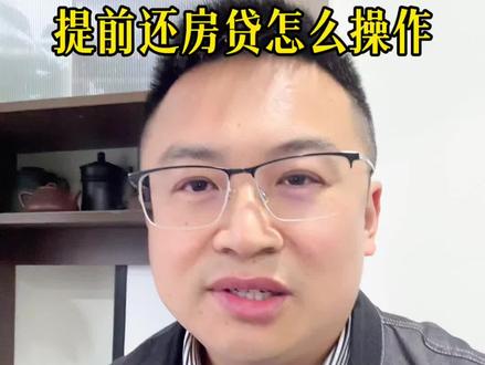 提前还贷怎么操作#买房知识 #金融常识 #房贷 #老百姓关心的话题 #经验分享