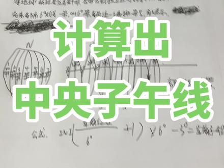 怎么快速求出自己所在地的中央子午线#工程人 #测量员 @工地通路测 #专业的事交给专业的人 #工程测量 #测绘人