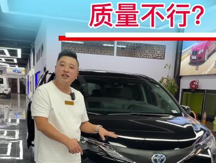 国产塞纳质量不行?带你看下进口塞纳质量怎么样?#丰田塞纳 #国产塞纳 #塞纳#抖音汽车 @抖音小助手
