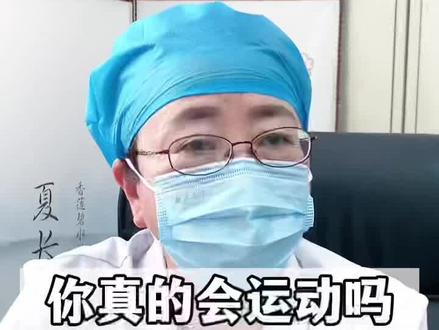 运动到底是好还是坏#医学科普 #心血管