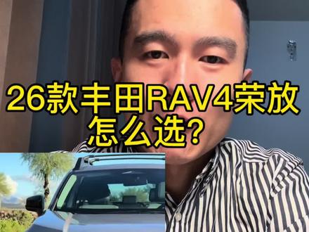 2026新款丰田rav4荣放应该怎么选?#丰田荣放rav4 #大城试车