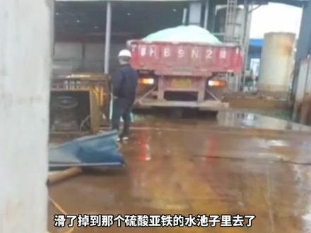 近日,湖南宁乡25岁男子送货不慎掉入硫酸亚铁池全身重度烧伤,涉事公司:你马路上摔跤找修路的?