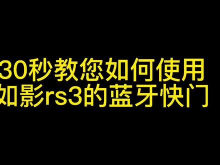 #大疆 #rs3 #摄影器材蓝牙快门教程#干货分享 ,轻松创作,即按即拍#教程