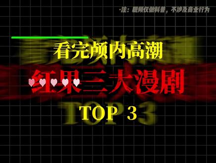 看完直接颅内高潮的红果三大漫剧#动漫推荐#一口气看完系列#真实生活分享计划#漫剧
