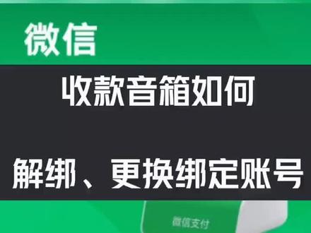 音箱如何绑定使用,如何解绑,视频讲解