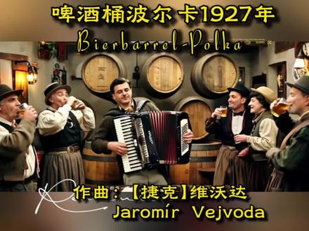 我的AI作品#啤酒桶波尔卡,穿越世纪的欢乐旋律 《啤酒桶波尔卡》由捷克作曲家雅罗米尔·维沃达(Jaromír Vejvoda) 于1927年创作,最初以纯舞曲形式诞生,是欧洲最流行的波尔卡舞曲之一。作为#经典纯音乐作品,它以二二拍的轻快节拍为骨架,旋律富有动感且极具穿透力,如同将节日狂欢的鲜活场景直接铺展在耳畔。 乐曲摒弃复杂编曲,用跳跃的旋律线条和明快节奏,勾勒出人们欢聚起舞、共享喜悦的画面,既带着捷克民间音乐的质朴热情,又兼具跨越国界的感染力。1939年经推广后风靡全球,二战期间更成为不分阵营的 morale-boosting 旋律,在近百的历史长河中至今仍是各类庆典场合的必备曲目。每一段音符都满溢着无拘无束的快乐,让人不自觉跟随节奏律动,完美诠释了“一首非常欢快的曲子”的核心魅力~ 音乐分享#纯音乐#音画制作