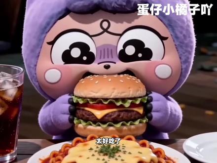 哆哆做吃播!自制美食还有冰可乐 #蛋仔奇思妙想计划 #蛋仔AI世界 #蛋仔叶罗丽联动#蛋仔仙女茶话会#蛋仔派对
