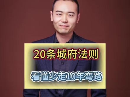 💥20条城府法则,让你在社会少吃亏、多成事!
你还觉得“城府深”是贬义?错!真正的城府是保护自己的智慧,是看透世事的清醒。
从说话到社交,从职场到理财,从人情到自我成长,这20条法则,每一条都戳中社会真相!
比如:
✅ 群处守口,独处守心,少说话是修行;
✅ 成年人交友是价值交换,没价值再处关系也白搭;
✅ 职场画饼别当真,谈钱才是王道;
……
看完你会发现,所谓城府,不过是看透世事后的从容与清醒。
#城府 #为人处世 #职场智慧 #社交技巧 #自我提升