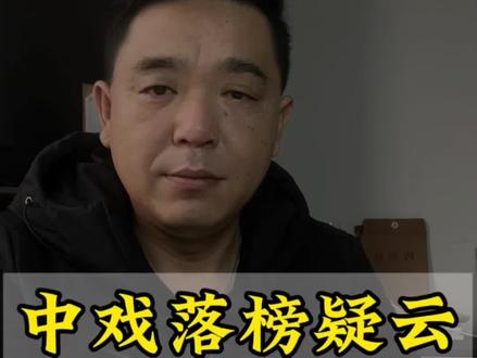 #中戏院长落马#中戏落榜疑云#教育公平