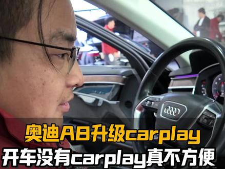 奥迪A8L无线CarpIay方便又实用。 #郑州奥迪改装 #奥迪A8L #CarpIay