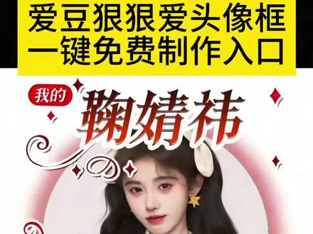 独生女狠狠爱头像框教程来了 独生女狠狠爱头像框怎么做 独生女狠狠爱头像框教程 独生女狠狠爱头像框怎么获取 独生女狠狠爱头像框特效 独生女狠狠爱头像框 独生女狠狠爱头像框获取 独生女狠狠爱头像框制作 独生女狠狠爱头像框指令 狠狠爱头像框 狠狠爱的头像 独生女头像框 独生女头像框怎么获得 独生女头像 独生女头像怎么制作 独生女头像怎么p 独生女头像获取 小说头像框p图教程 可以把头像p上去的头像框 独生女专属头像框DIY方法 一键生成独生女狠狠爱头像框 头像框素材免费获取 #独生女头像框 #狠狠爱头像框 #独生女头像 #独生女头像怎么制作 #剪映