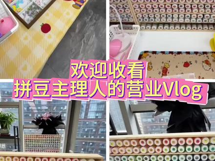 今天来一个营业VLOG 救命🆘总是没时间剪视频#拼豆店日常 #拼豆主理人 #拼豆小店