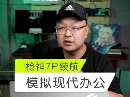 既然那么多人问,就一起来解锁吧!ROG枪神7P之模拟现代办公续航#游戏本 #枪神7 #数码科技 #评测